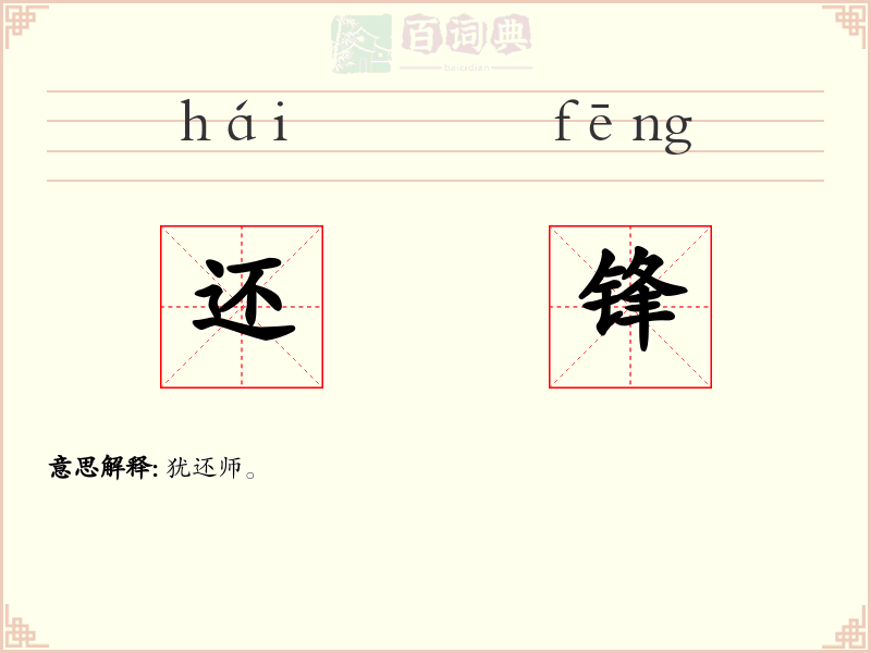 还锋