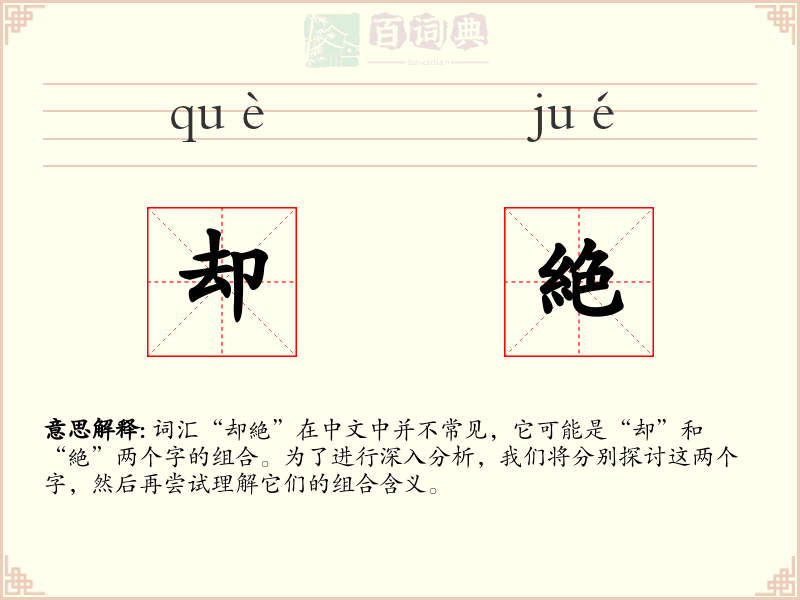 却絶