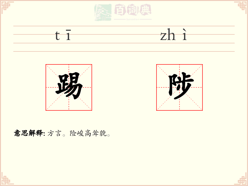 踢陟