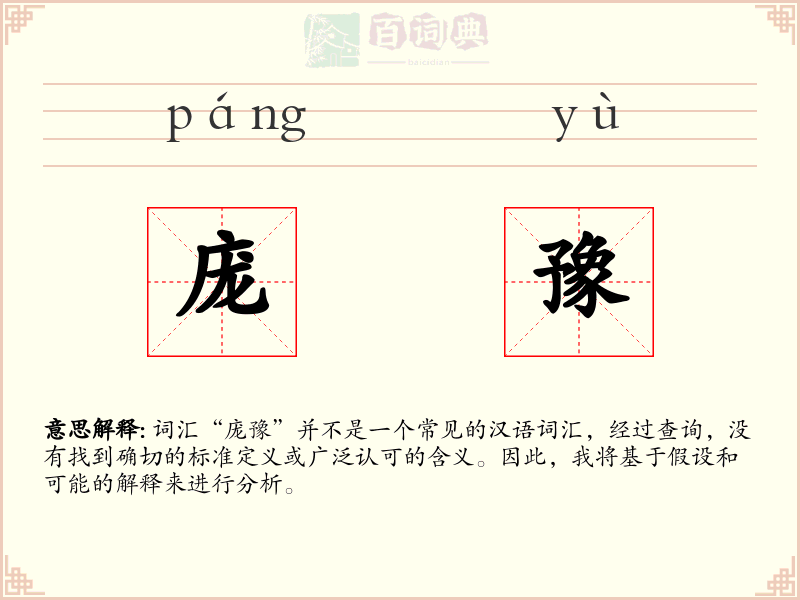 庞豫
