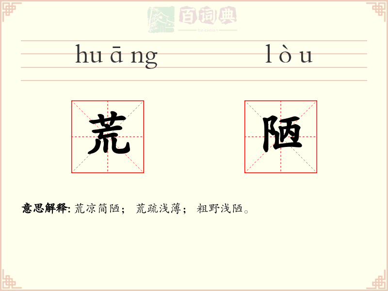 荒陋