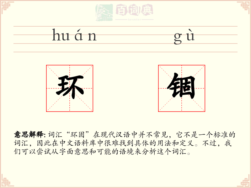 环锢
