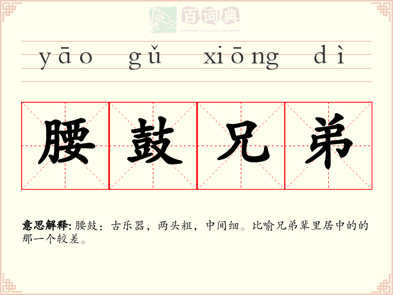 腰鼓兄弟