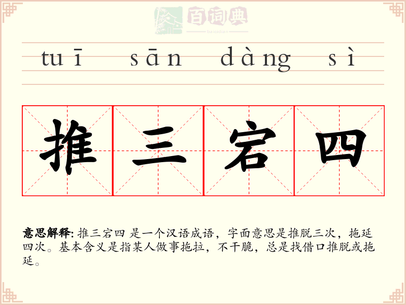推三宕四