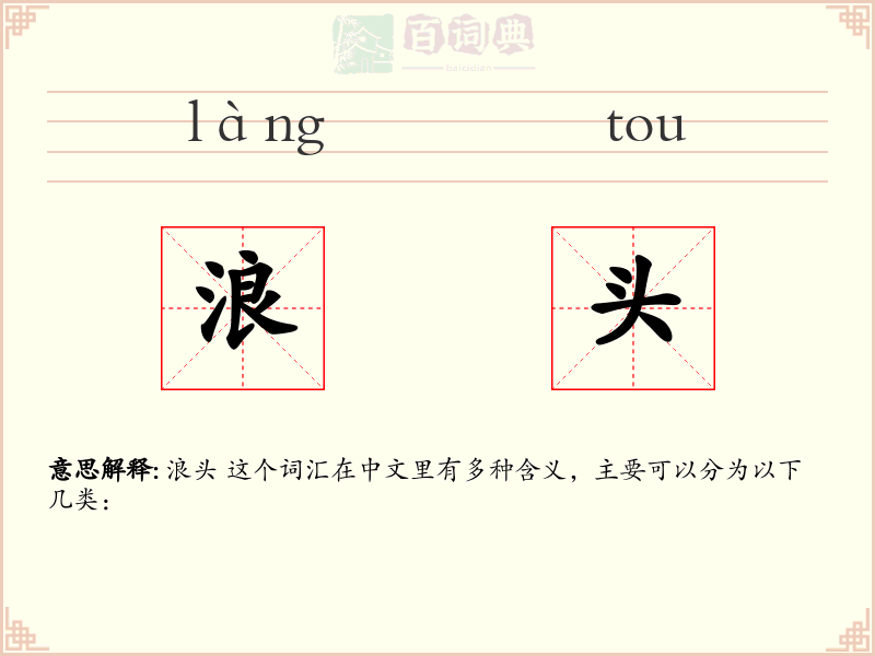 浪头