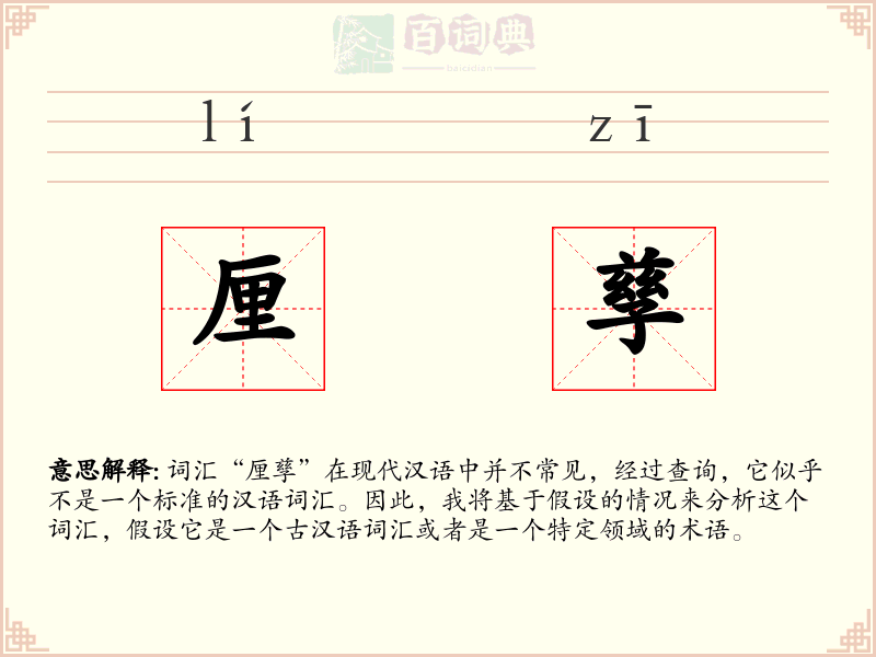 厘孳