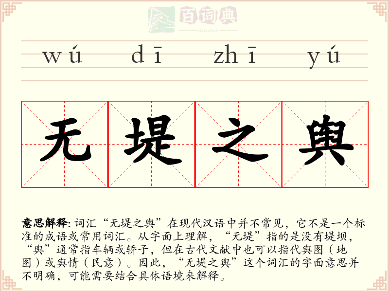 无堤之舆
