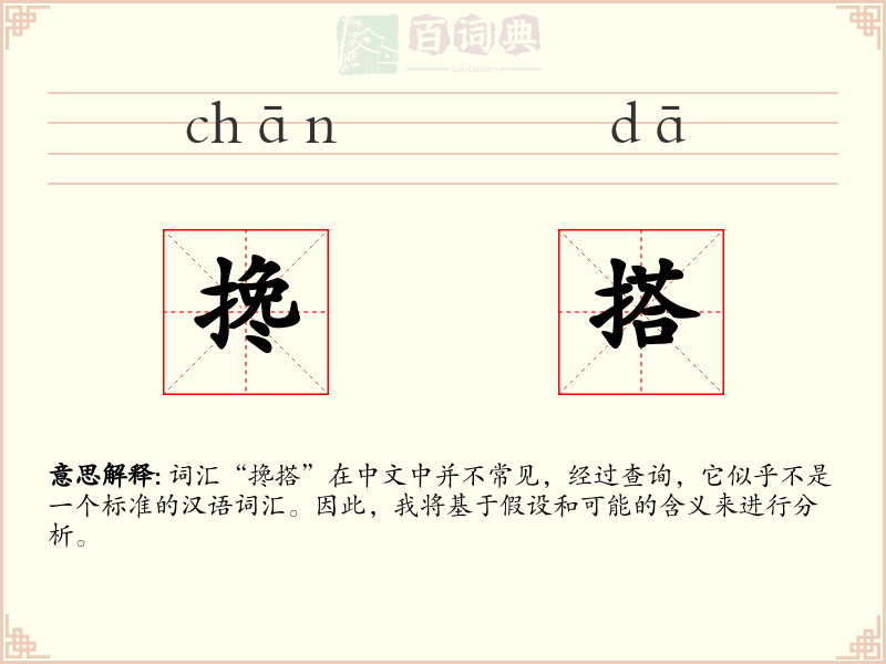 搀搭