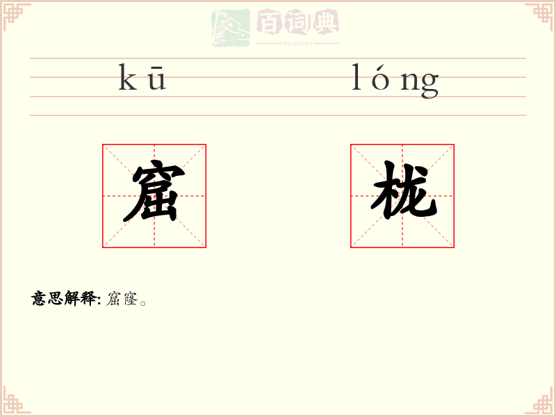 窟栊