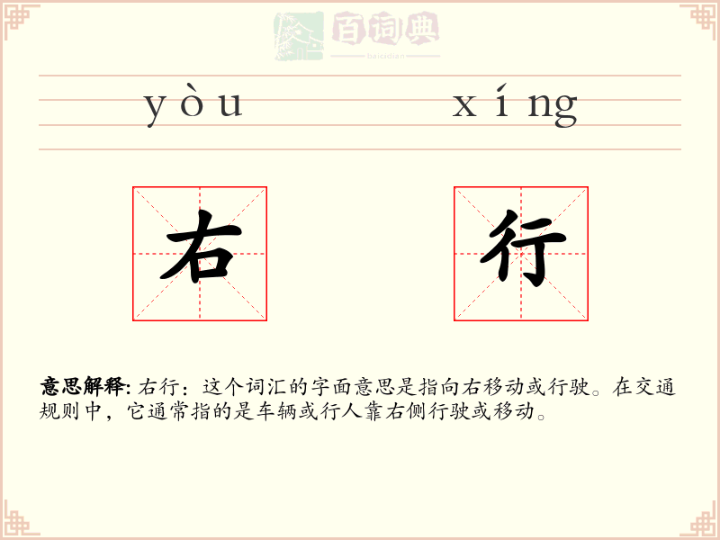 右行