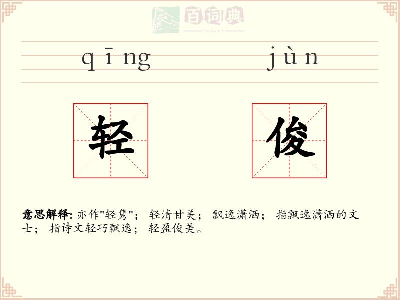 轻俊