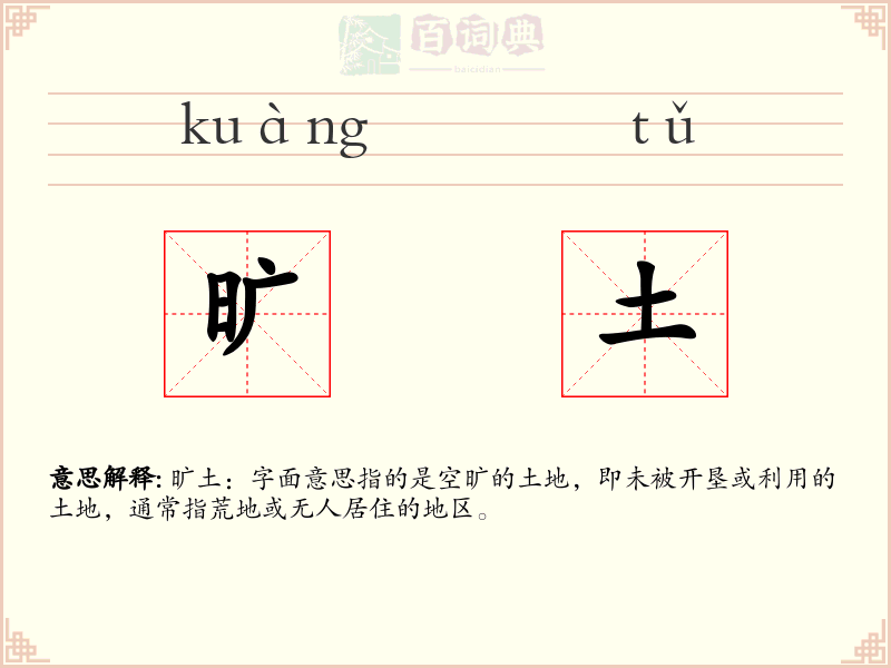 旷土