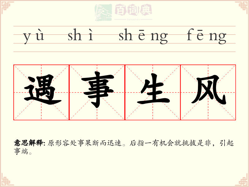 遇事生风