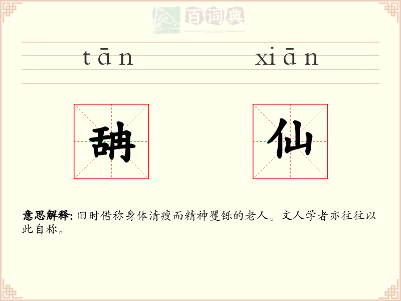 舑仙