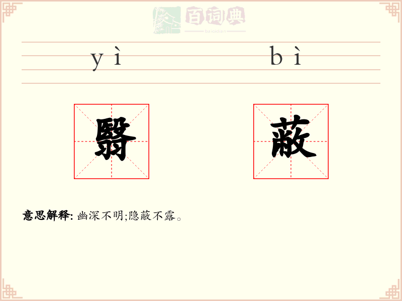 翳蔽