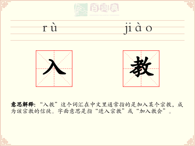入教