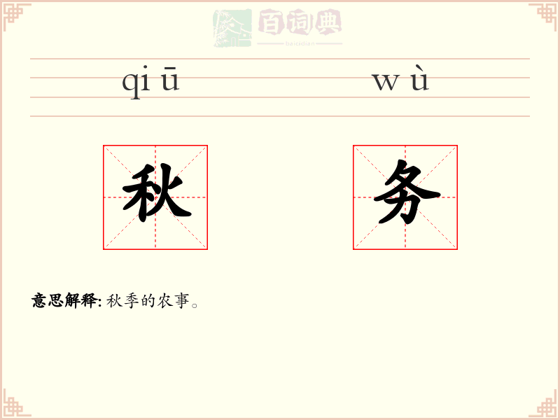 秋务