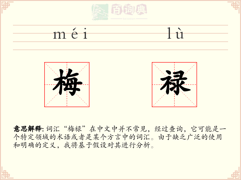 梅禄
