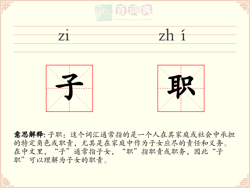子职