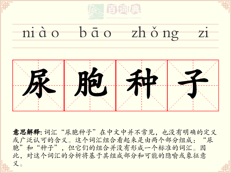 尿胞种子