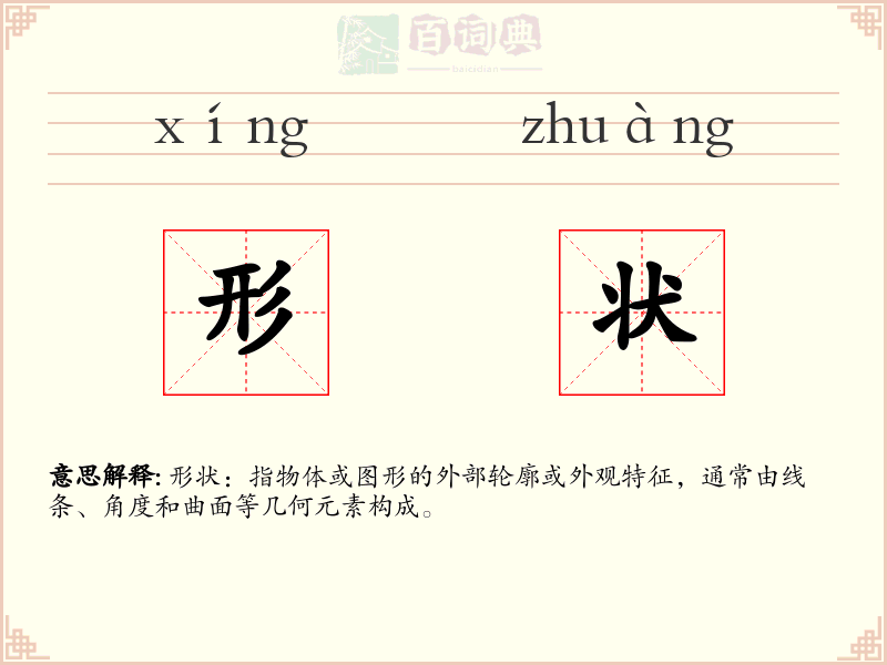 形状