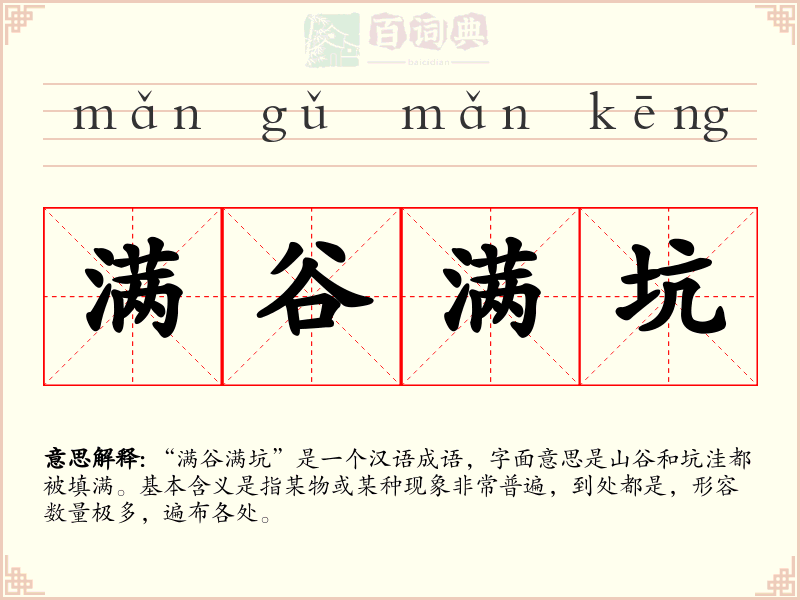 满谷满坑