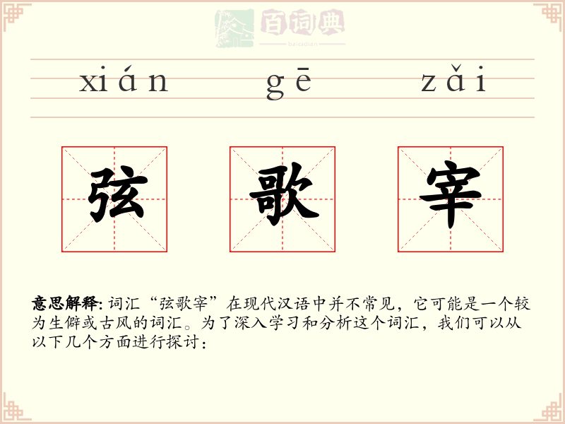弦歌宰