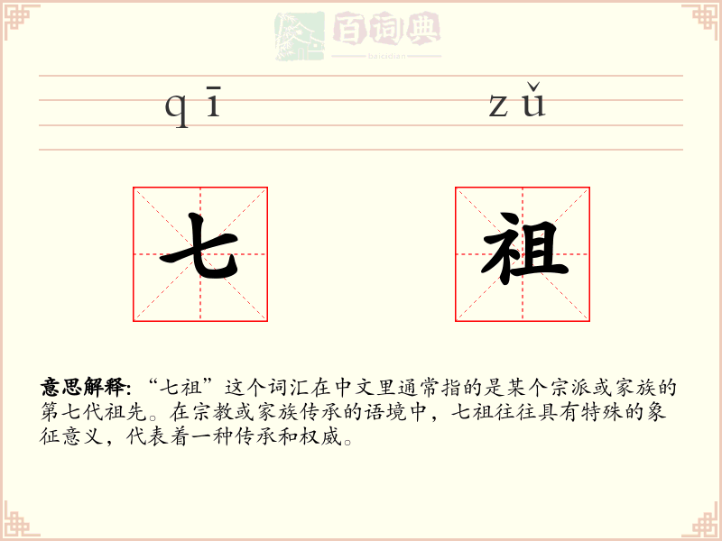 七祖
