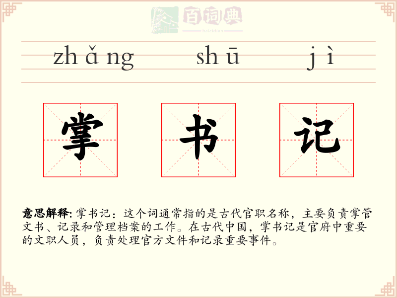 掌书记
