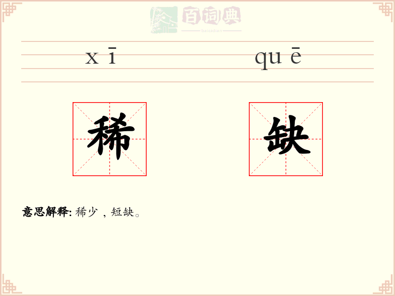 稀缺