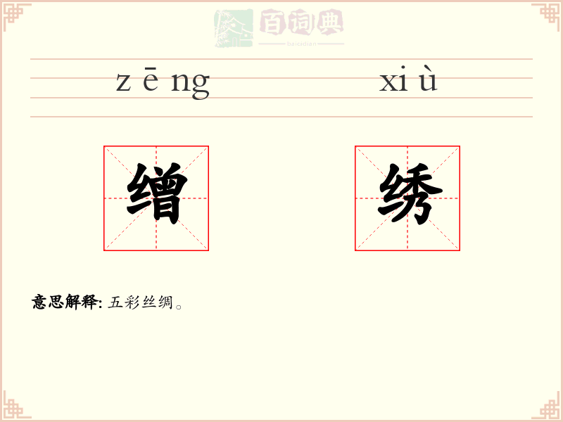 缯绣