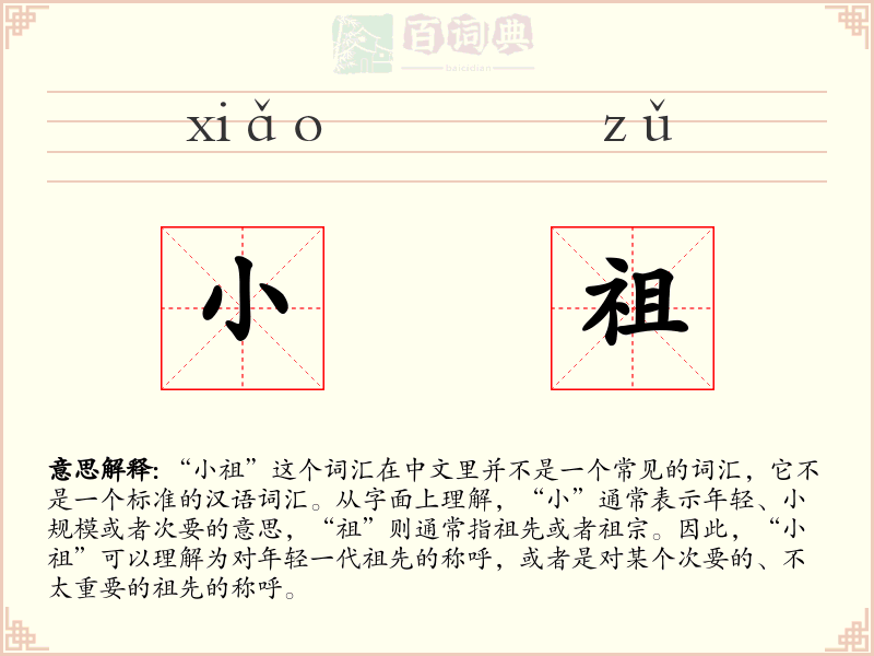 小祖