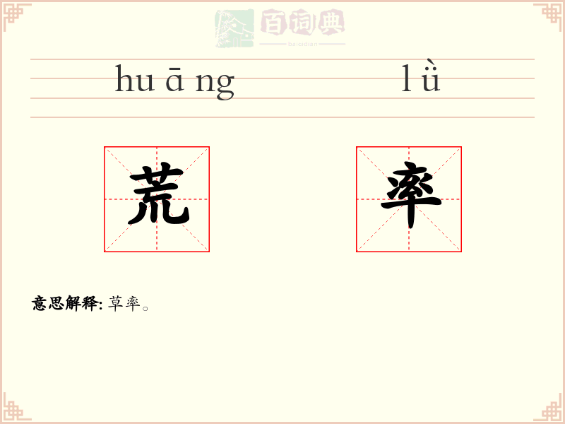 荒率