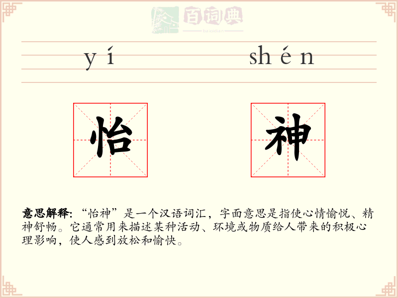 怡神