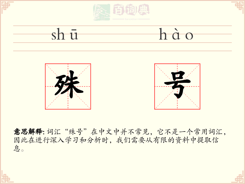 殊号