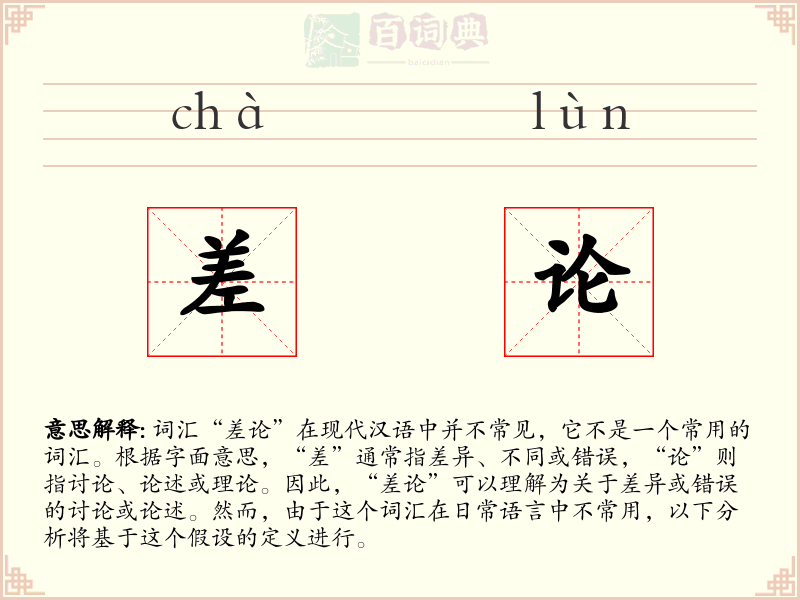 差论