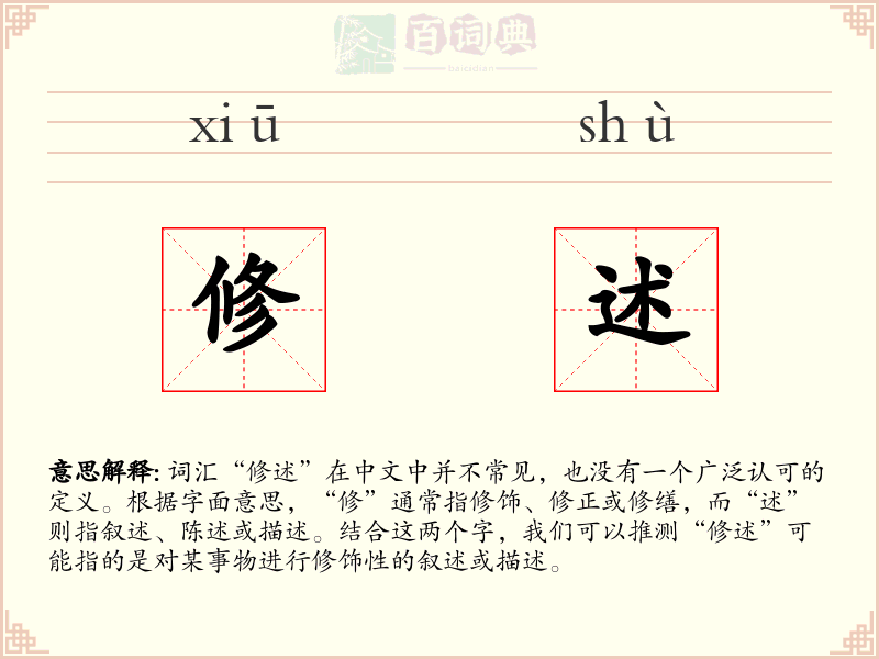 修述