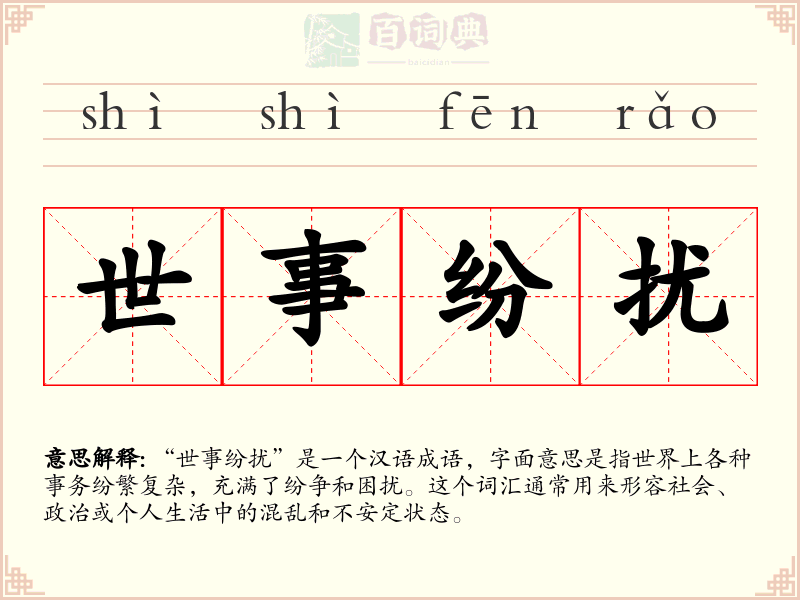 世事纷扰