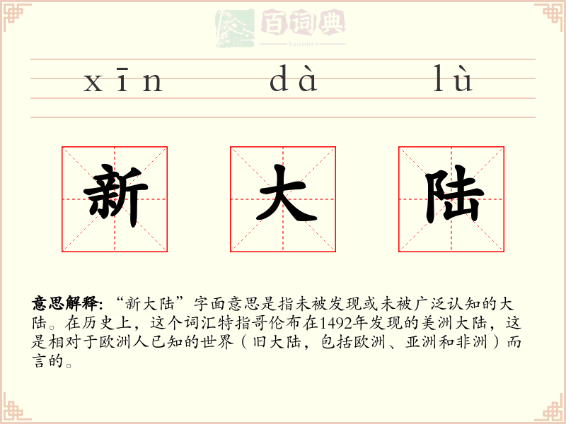 新大陆