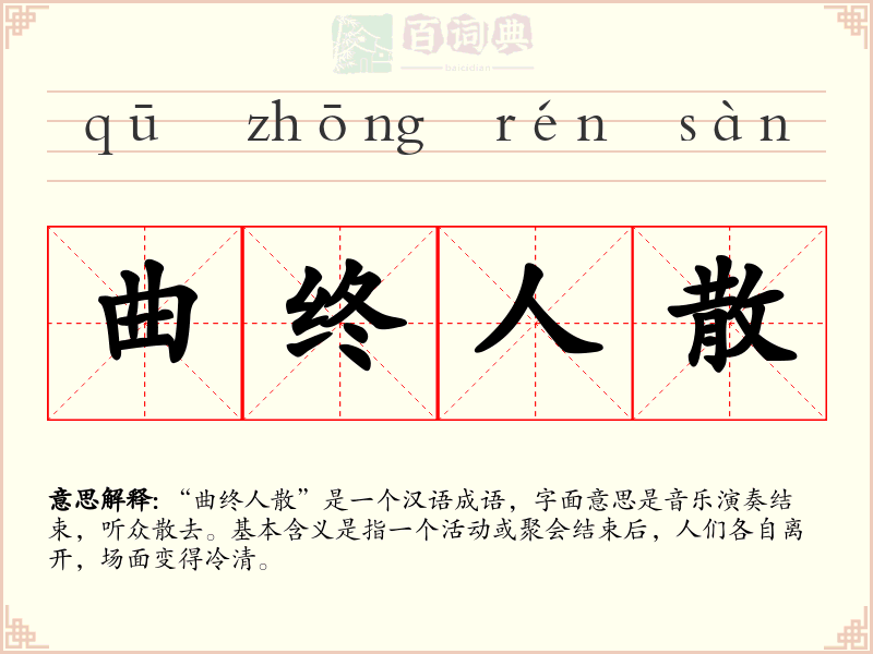 曲终人散