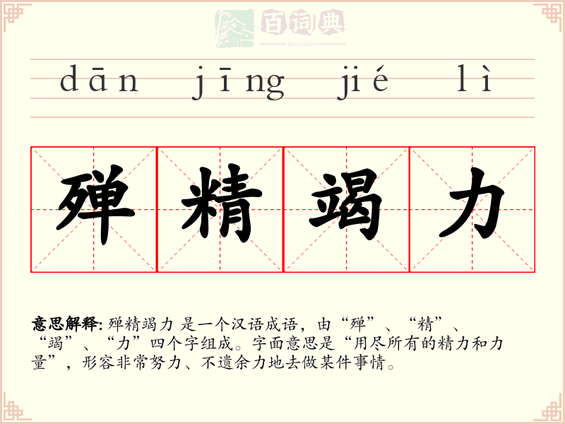 殚精竭力