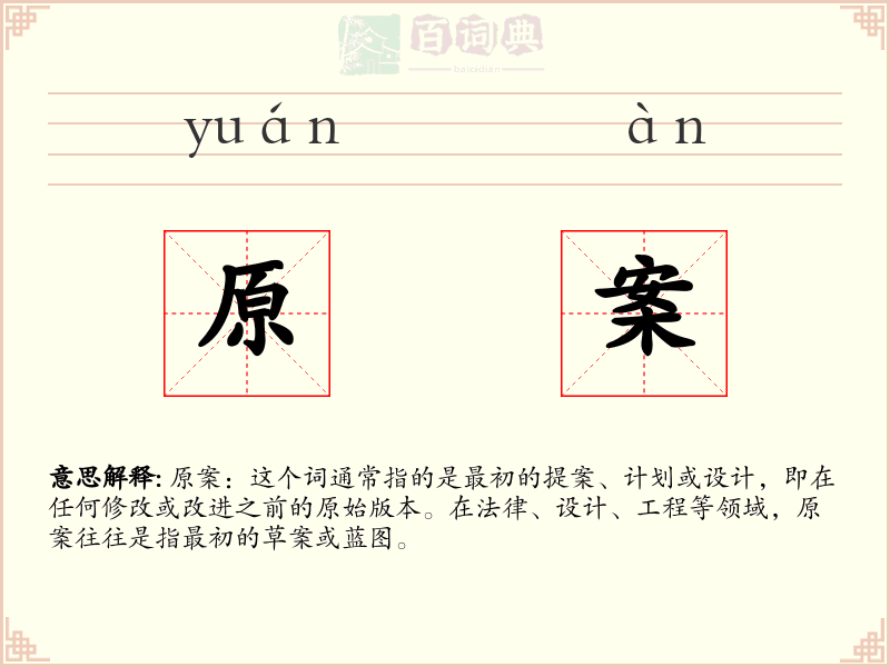 原案