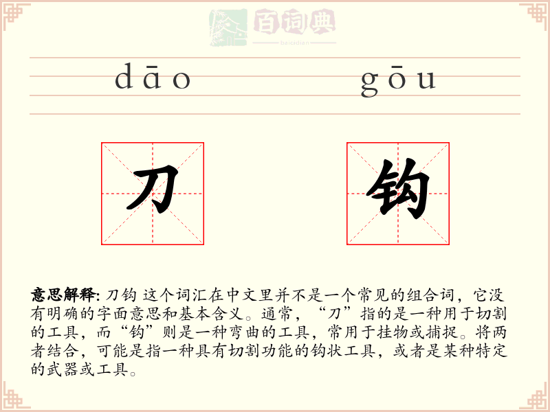 刀钩