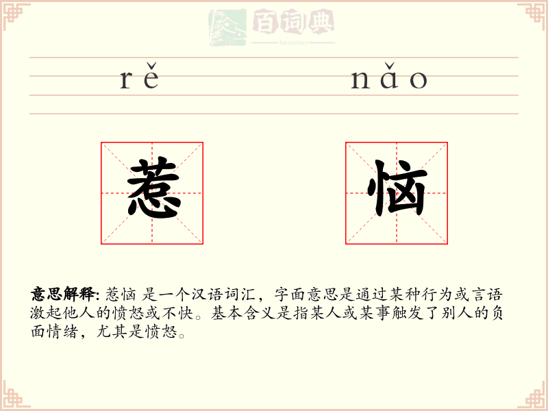 惹恼
