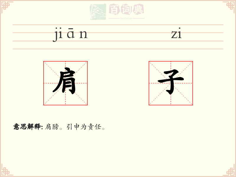 肩子
