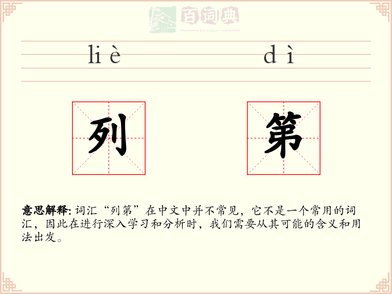 列第