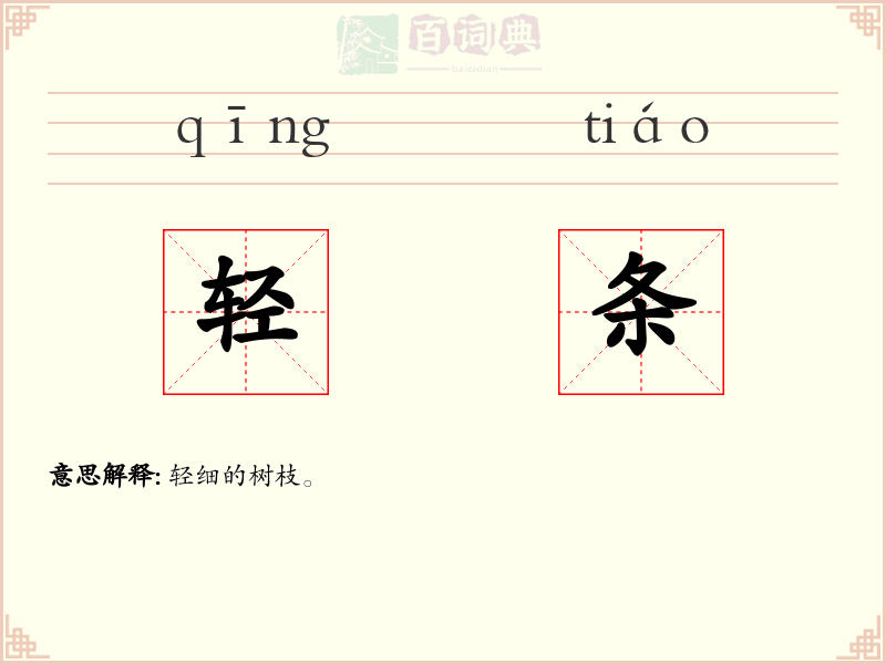 轻条