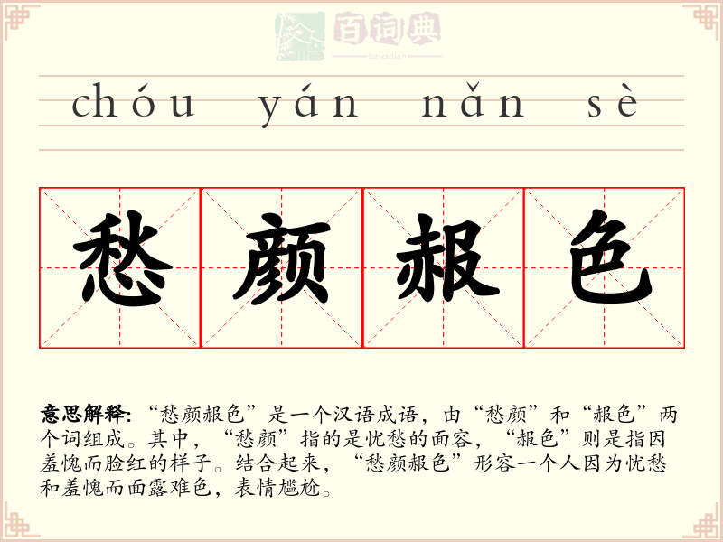 愁颜赧色