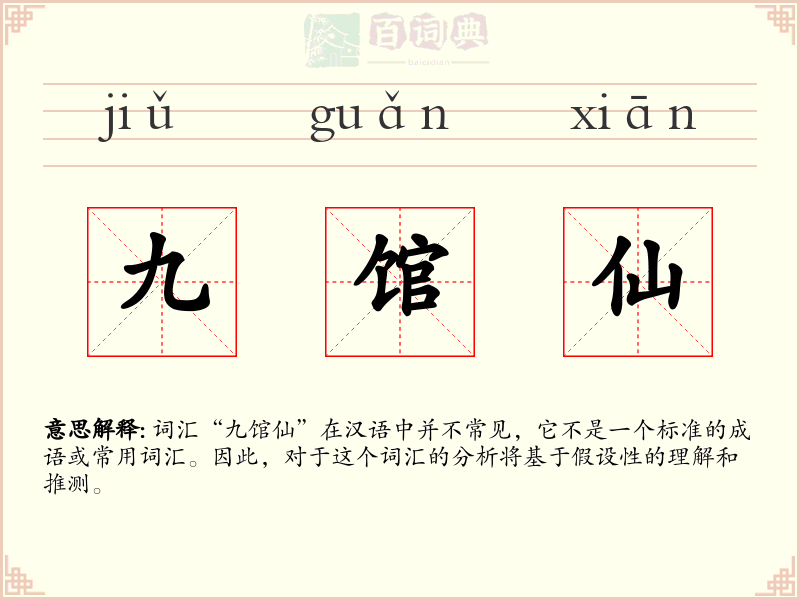 九馆仙