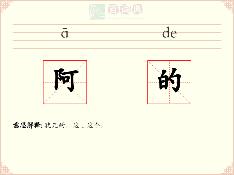 阿的